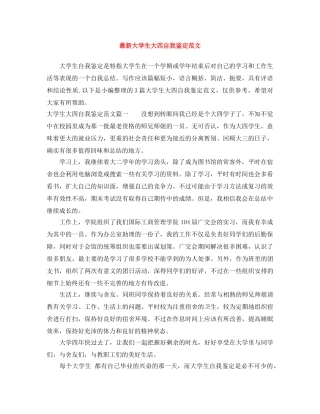 最新大学生大四自我鉴定范文 