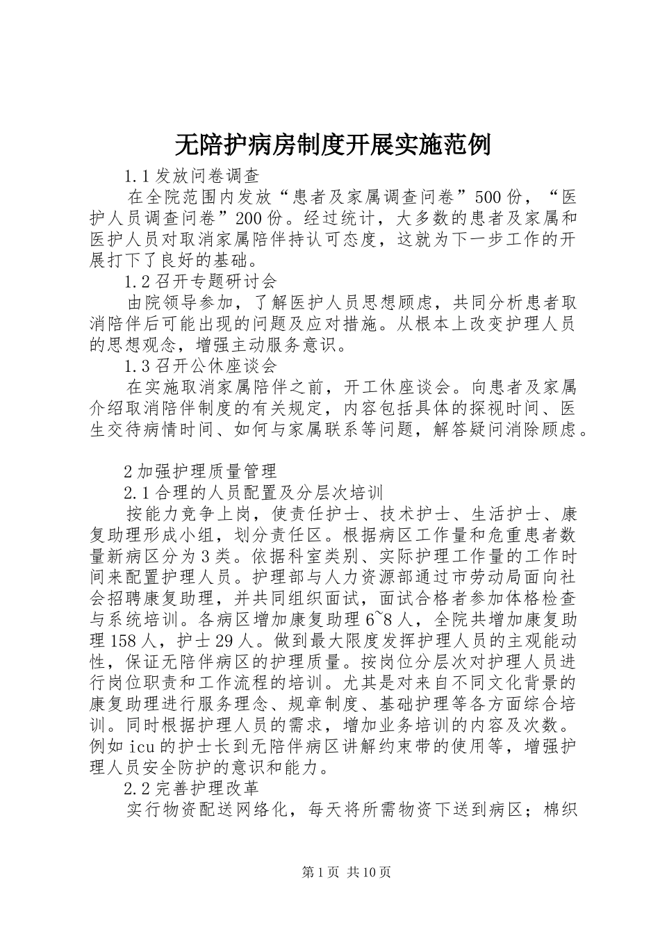 无陪护病房制度开展实施范例_第1页