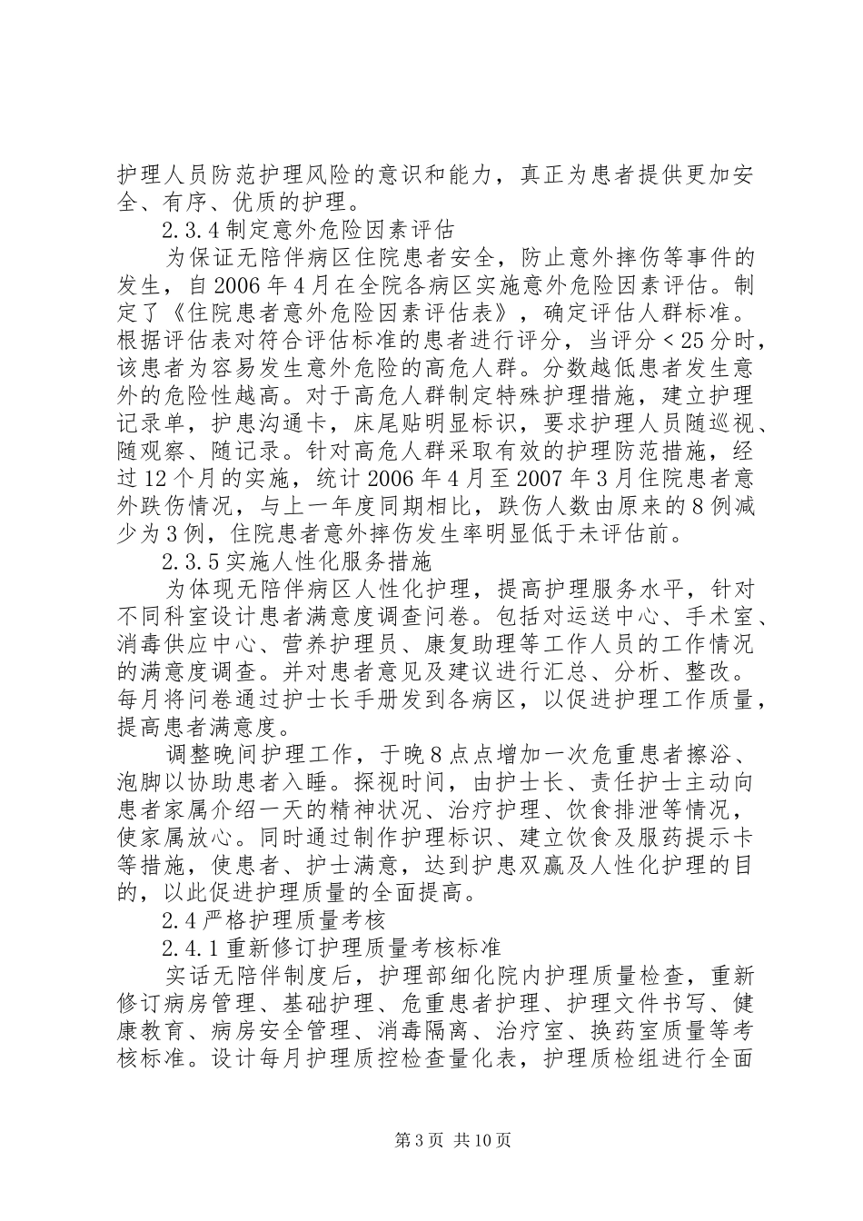 无陪护病房制度开展实施范例_第3页