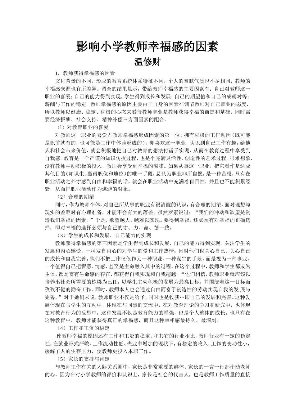 温修财《影响小学教师幸福感的因素》_第1页