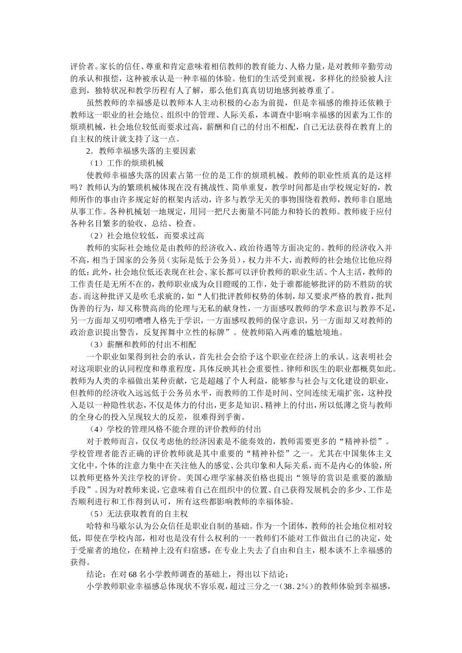 温修财《影响小学教师幸福感的因素》_第2页