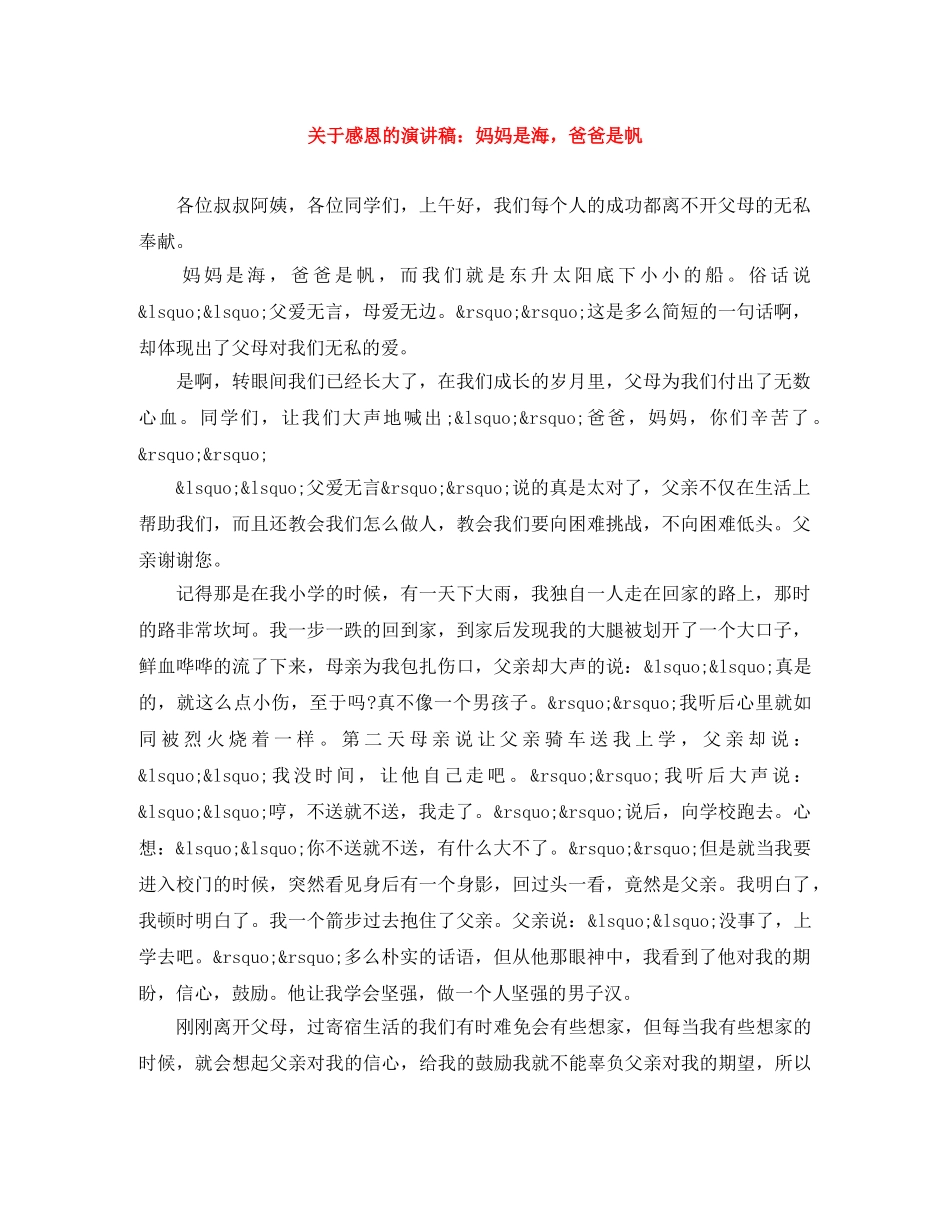 关于感恩的演讲稿妈妈是海，爸爸是帆 _第1页