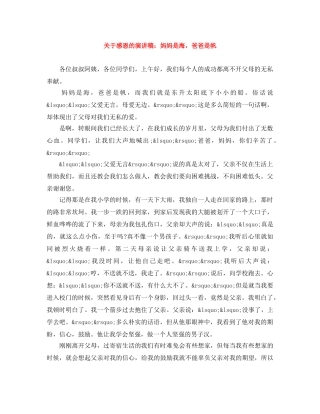 关于感恩的演讲稿妈妈是海，爸爸是帆 