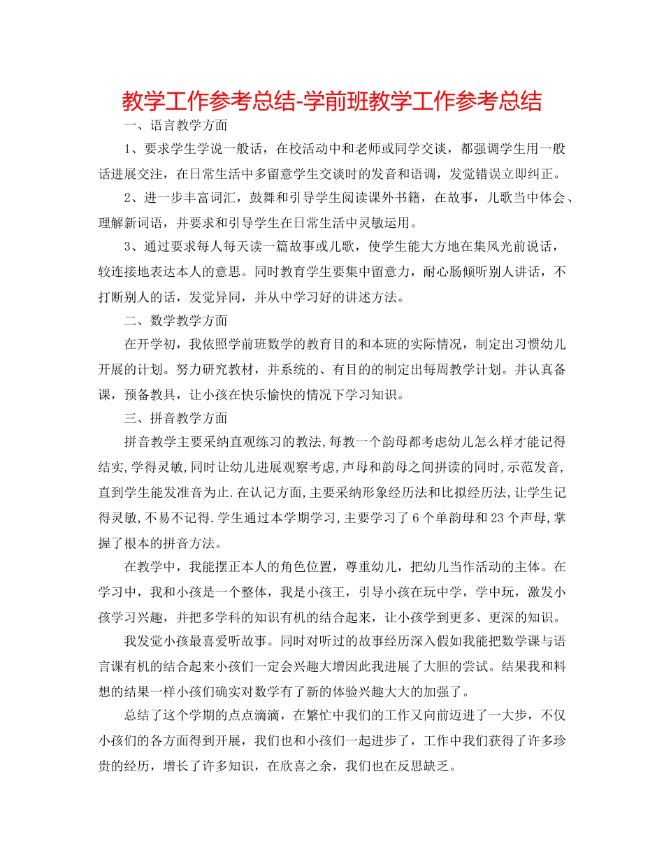 教学工作参考总结-学前班教学工作参考总结 _第1页