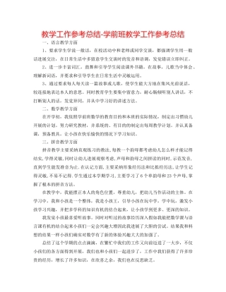 教学工作参考总结-学前班教学工作参考总结 