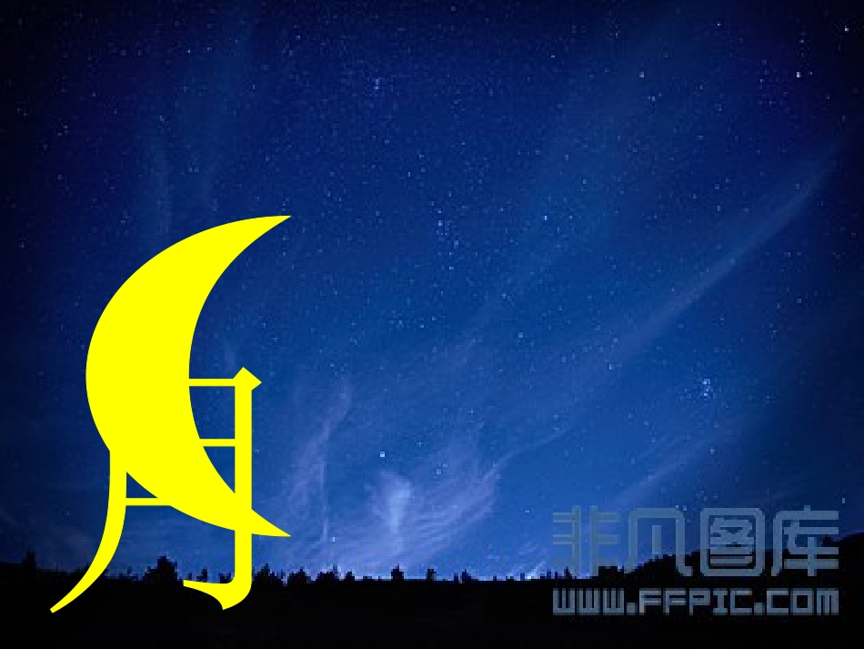 日月明 (2)_第2页