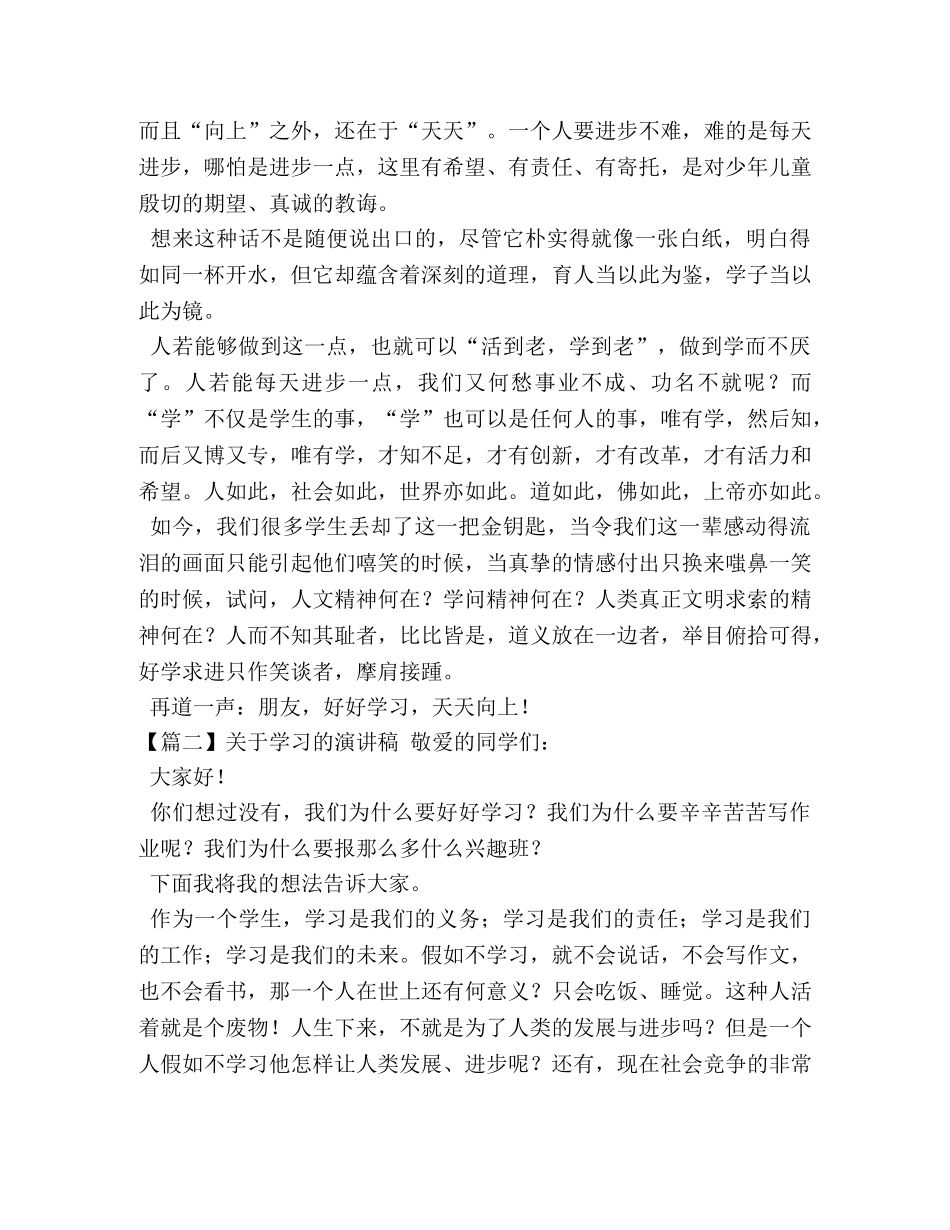 关于学习的演讲稿20篇 _第2页