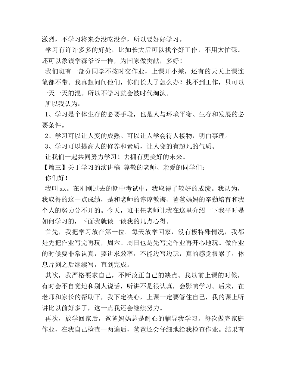 关于学习的演讲稿20篇 _第3页