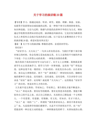 关于学习的演讲稿20篇 