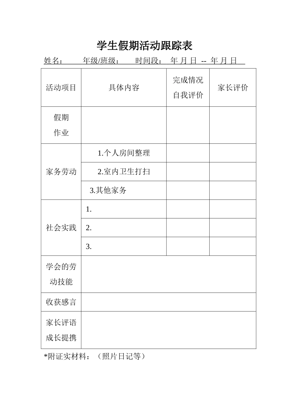 假期学生活动跟踪表（中小学通用）_第1页