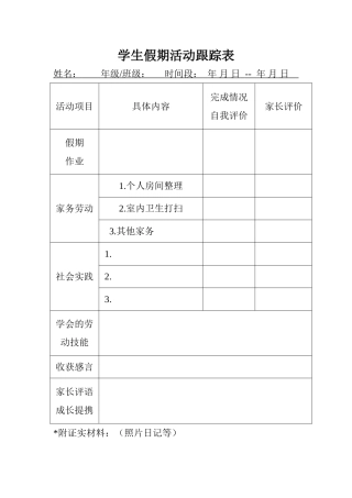 假期学生活动跟踪表（中小学通用）