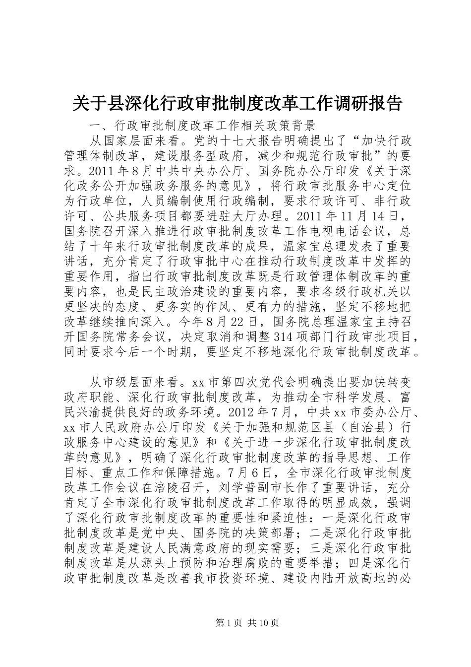 关于县深化行政审批制度改革工作调研报告_第1页
