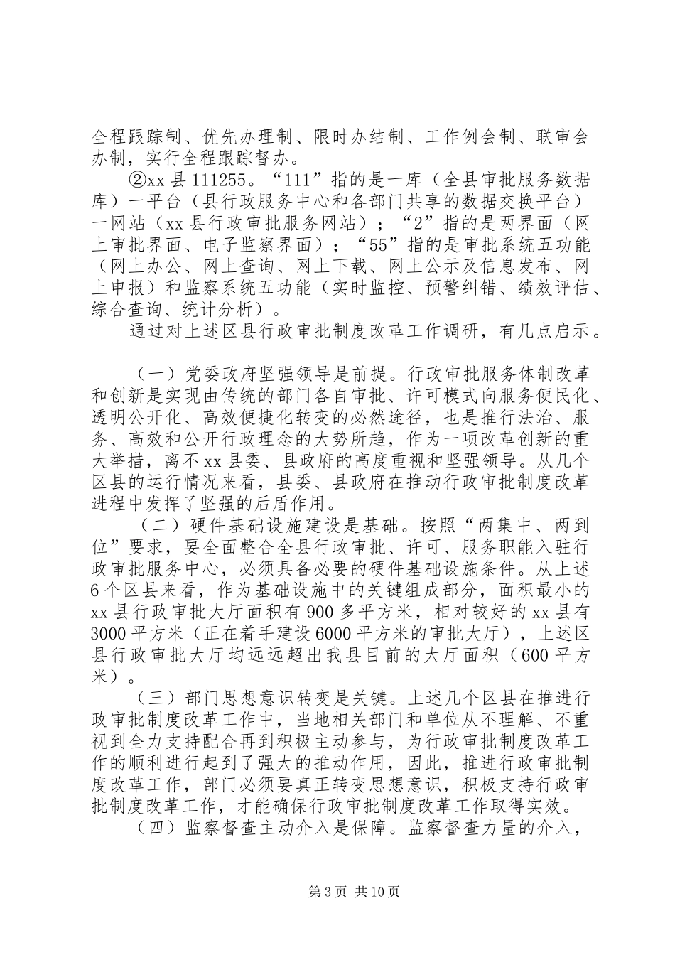 关于县深化行政审批制度改革工作调研报告_第3页