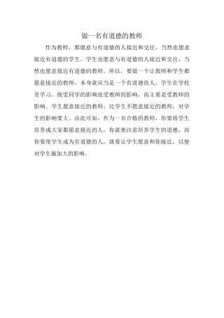 做一名有道德的教师