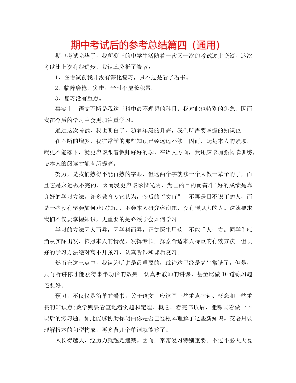 期中考试后的参考总结篇四（通用） _第1页