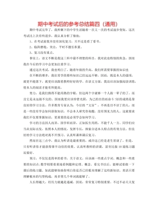 期中考试后的参考总结篇四（通用） 