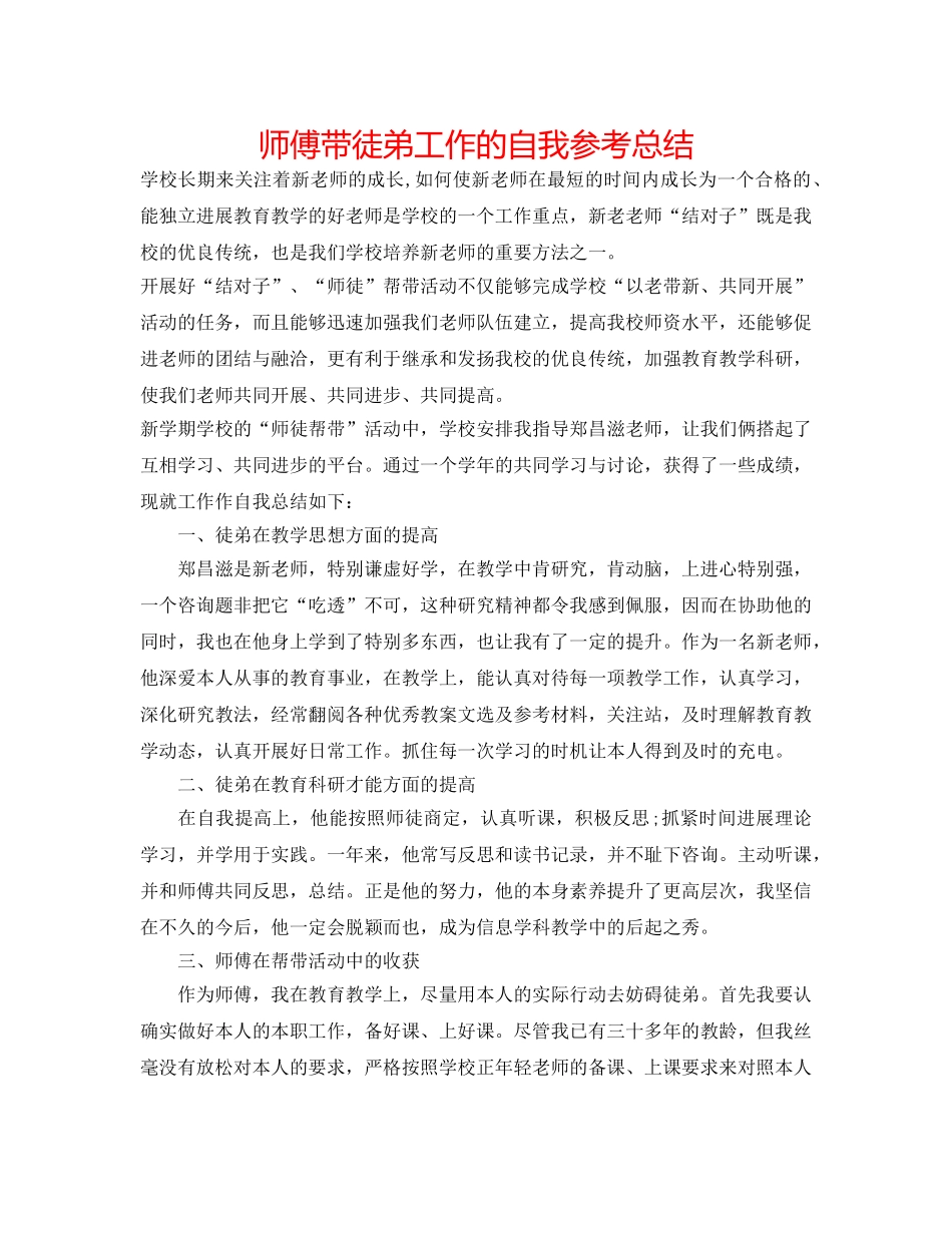 师傅带徒弟工作的自我参考总结 _第1页