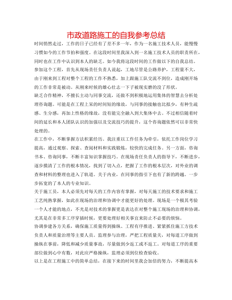 市政道路施工的自我参考总结 _第1页