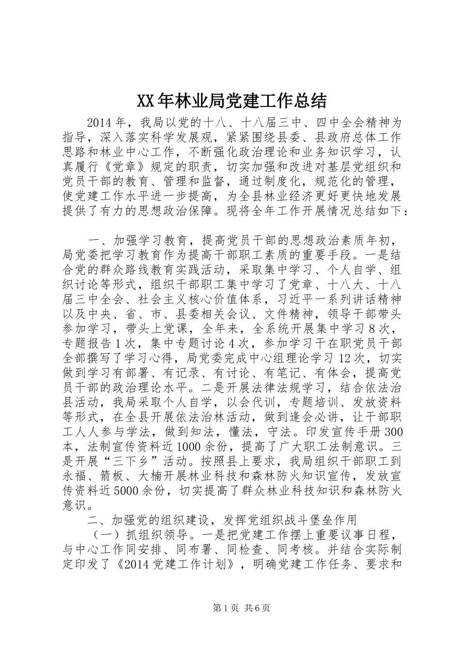 XX年林业局党建工作总结_第1页