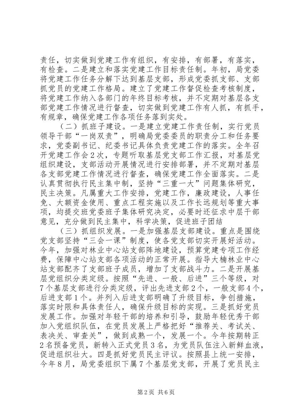 XX年林业局党建工作总结_第2页