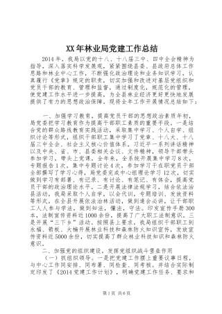 XX年林业局党建工作总结