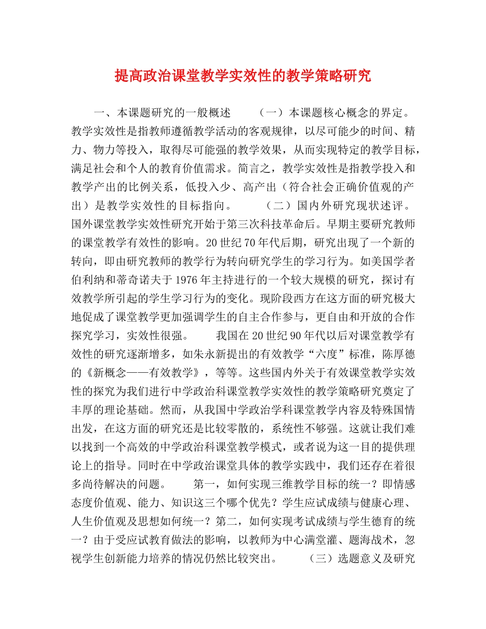 提高政治课堂教学实效性的教学策略研究 _第1页