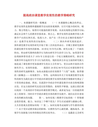 提高政治课堂教学实效性的教学策略研究 