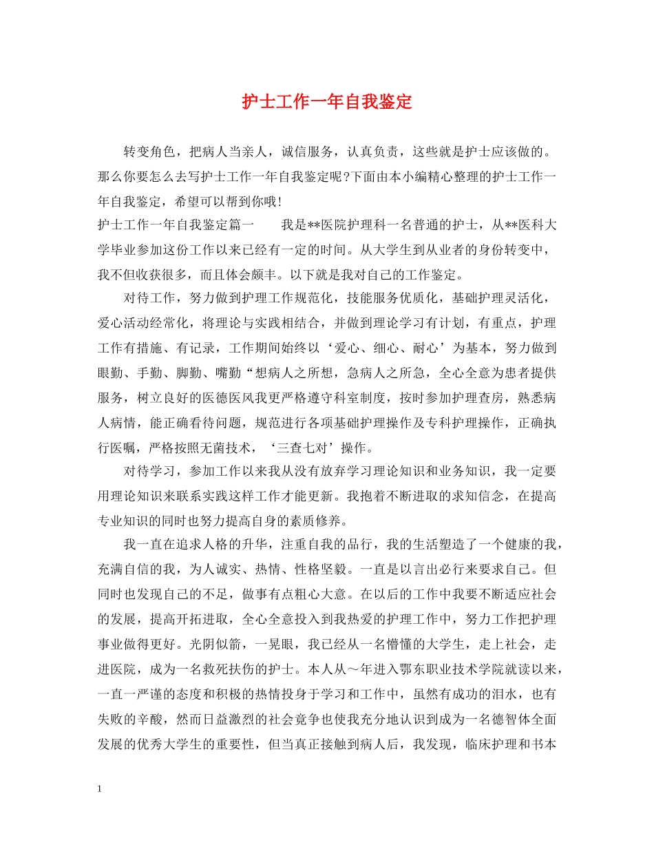 护士工作一年自我鉴定 _第1页