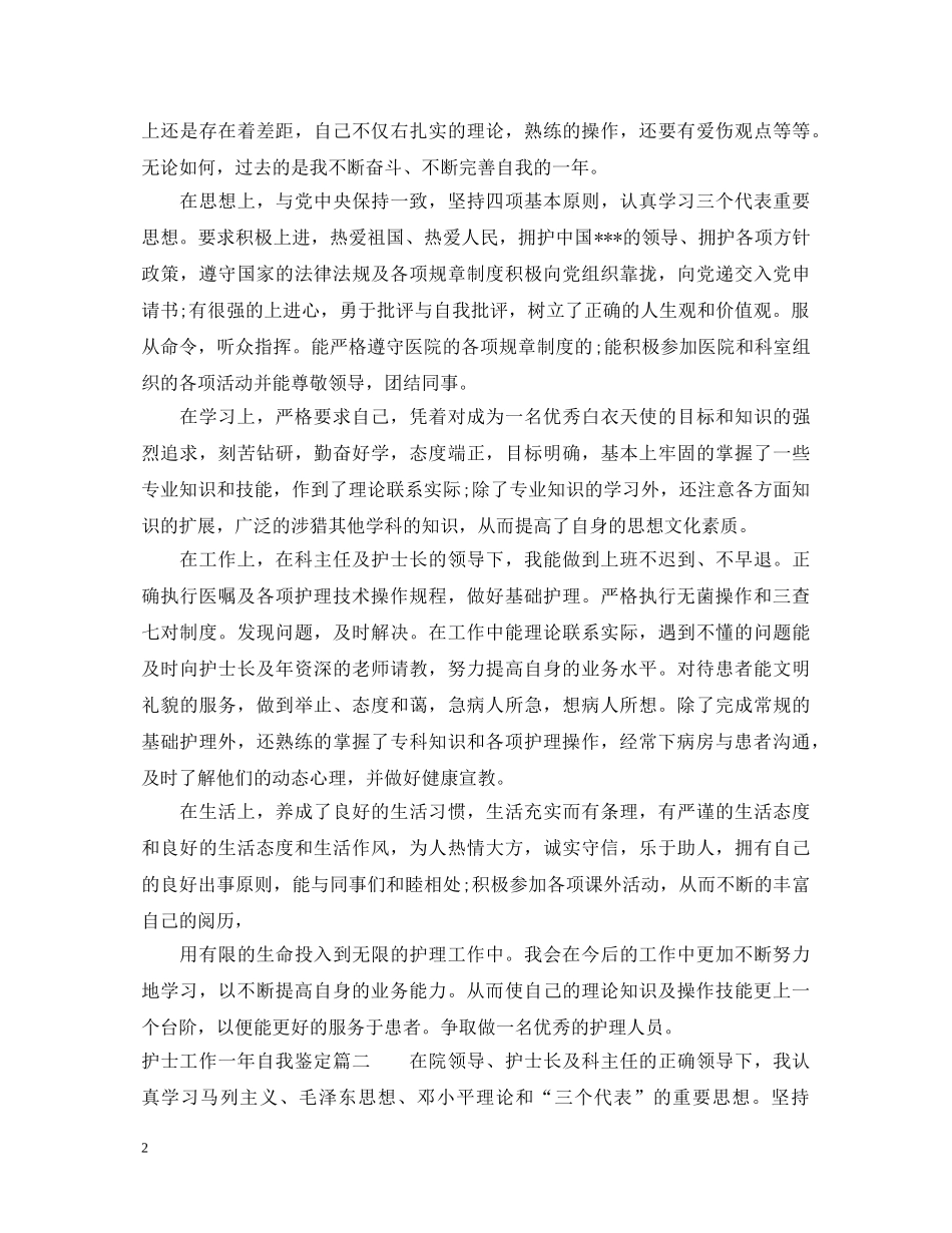 护士工作一年自我鉴定 _第2页
