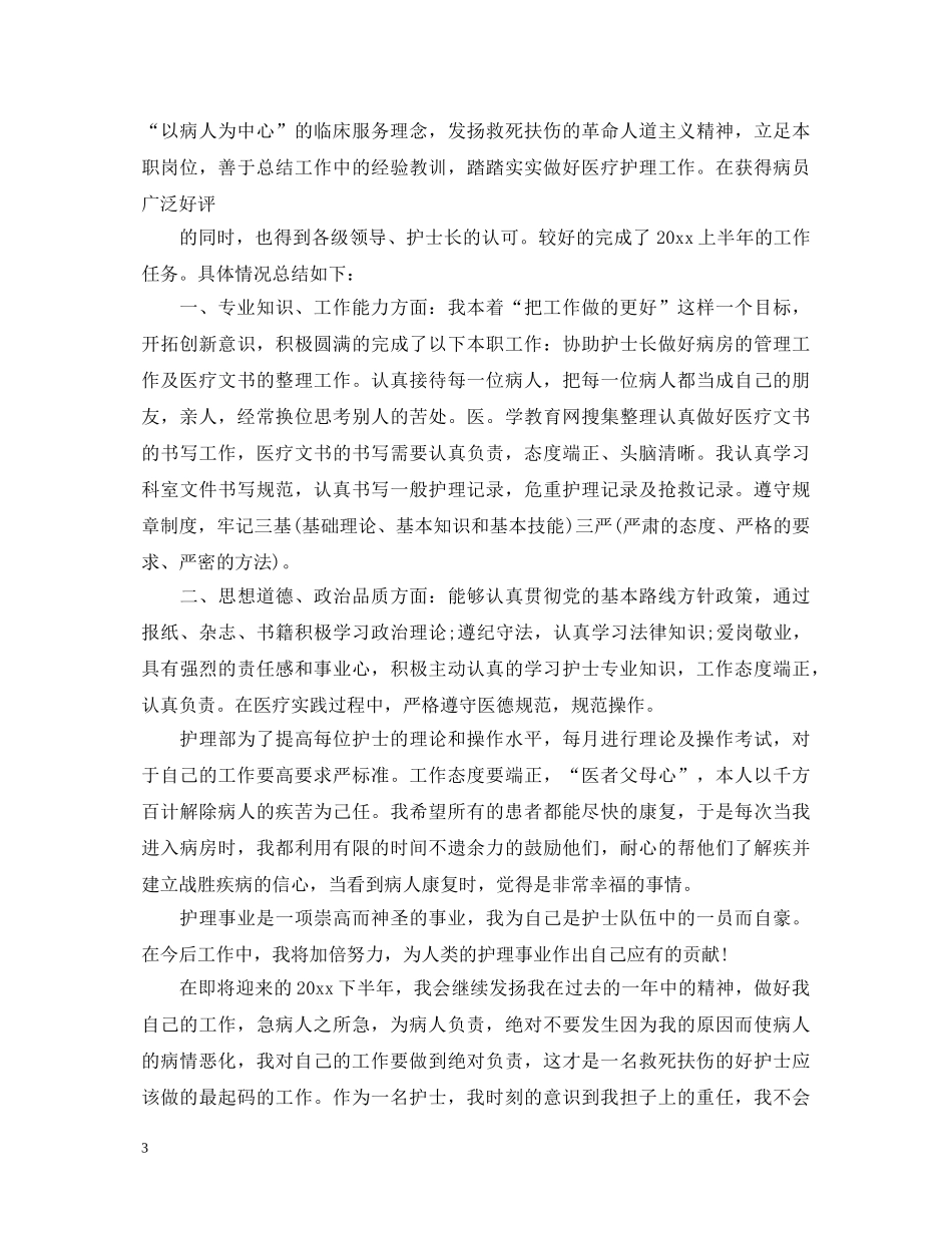 护士工作一年自我鉴定 _第3页