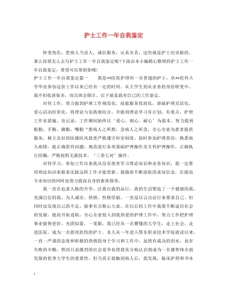 护士工作一年自我鉴定 