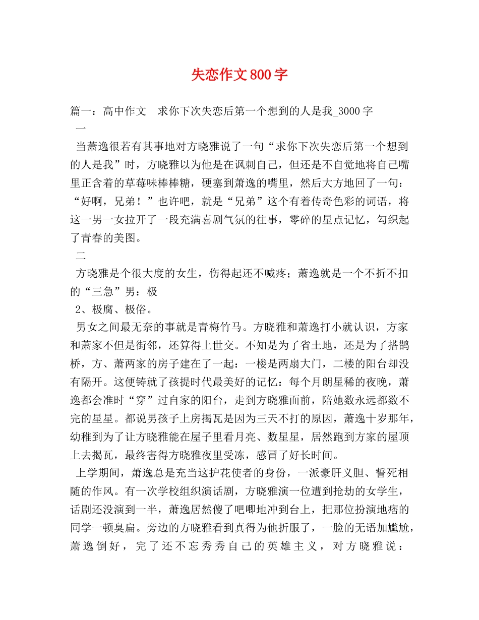 失恋作文800字 _第1页