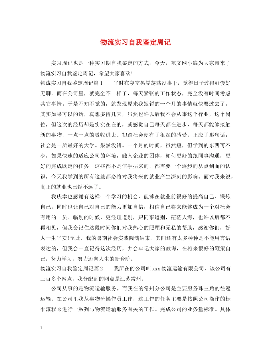 物流实习自我鉴定周记 _第1页
