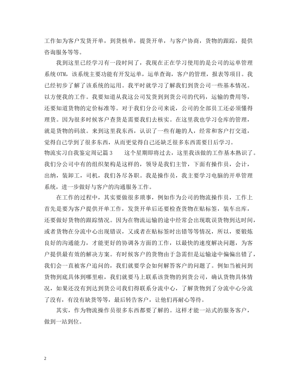 物流实习自我鉴定周记 _第2页