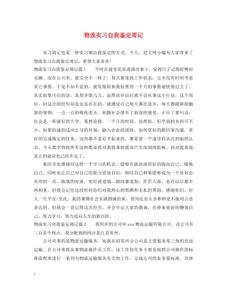 物流实习自我鉴定周记 