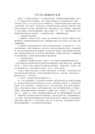 学生身心健康防护实例