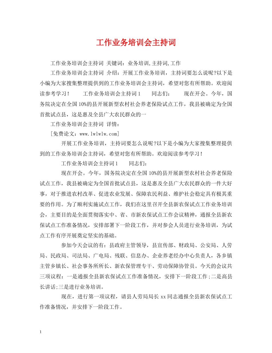 工作业务培训会主持词 _第1页