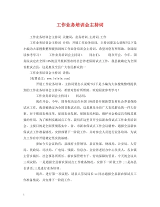 工作业务培训会主持词 