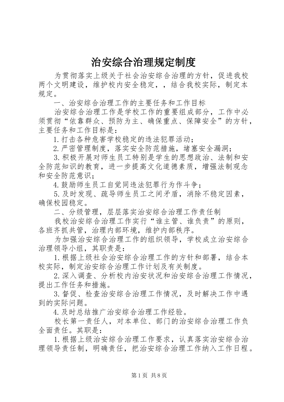 治安综合治理规定制度_第1页