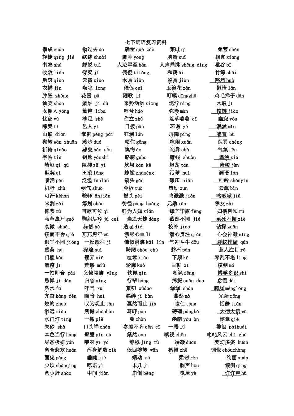 七下期末词语复习_第1页