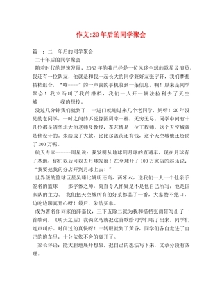 作文-20年后的同学聚会 
