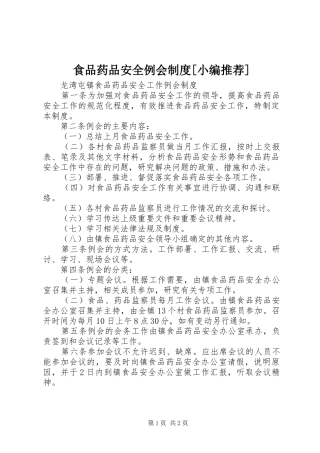 食品药品安全例会制度[小编推荐]