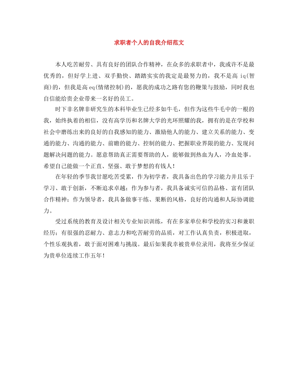 求职者个人的自我介绍范文 _第1页