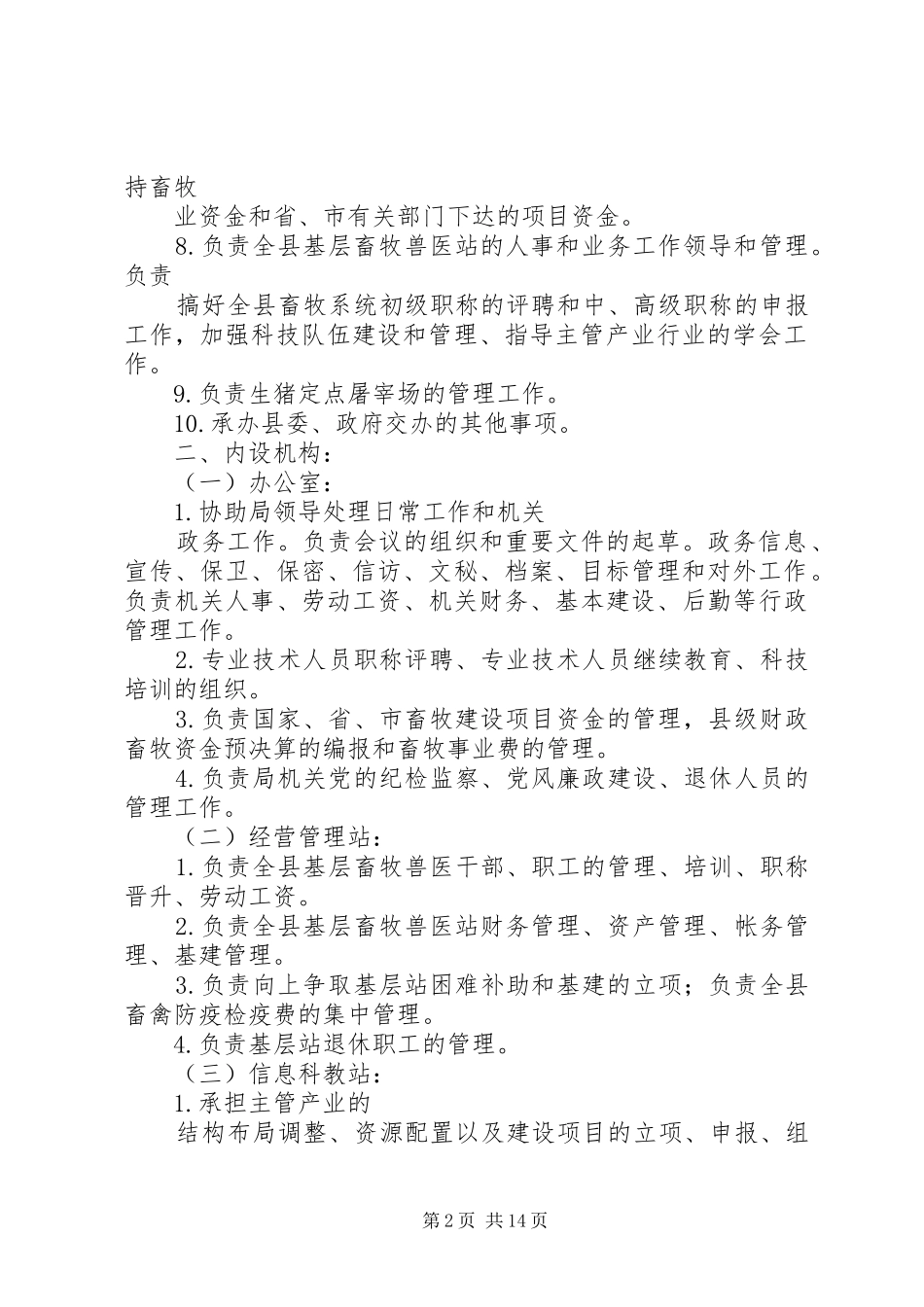 XX县区畜牧事业局职能职责_第2页