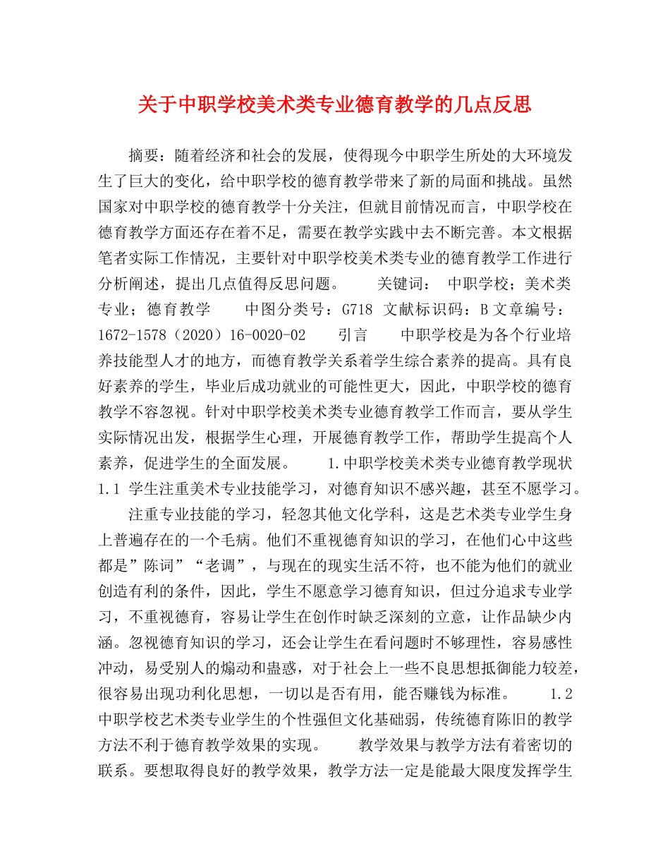 关于中职学校美术类专业德育教学的几点反思 _第1页