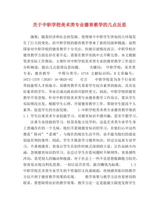 关于中职学校美术类专业德育教学的几点反思 