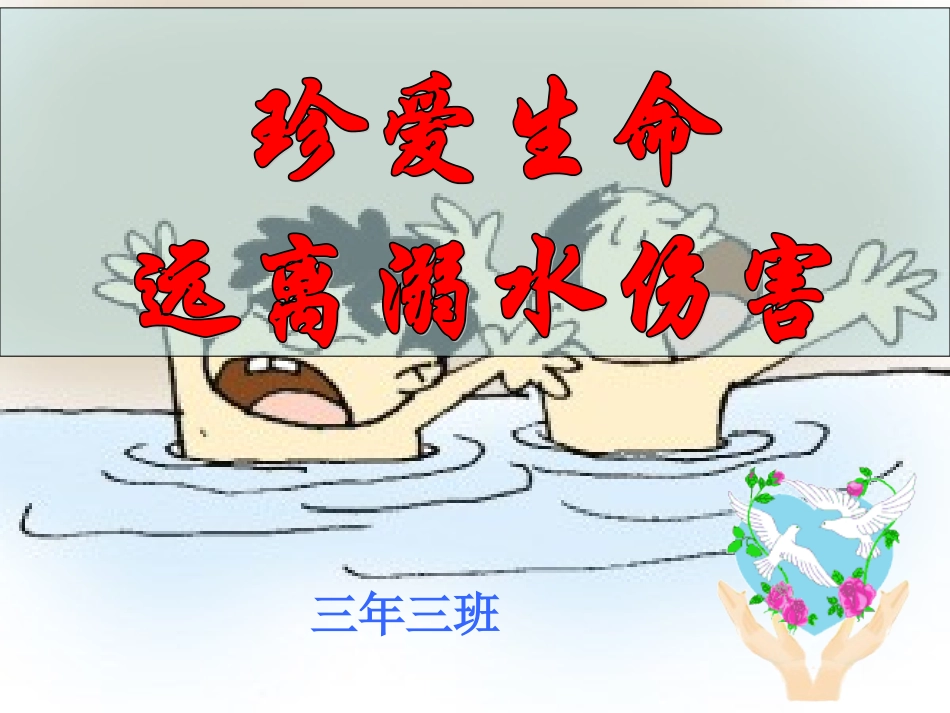 防溺水主题班会_课件 (2)_第1页