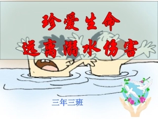 防溺水主题班会_课件 (2)