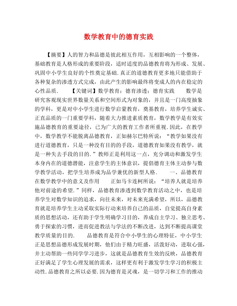 数学教育中的德育实践 _第1页