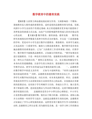 数学教育中的德育实践 